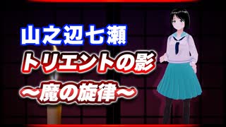 山之辺七瀬 トリエントの影～魔の旋律～ @Y7SE_age17 恐怖の #TTVR 第137回放送 5分で得意話をするエンタメ型プレゼン企画 2025年8月17日開催 #cluster にて開催