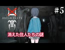 【DREAD FLATS | 凶寓】失踪事件があったマンションで過ごす宮舞モカ ＃5 【VOICEPEAK実況/宮舞モカ】