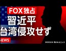 ◆FOX独占：習近平、トランプ在任中の台湾侵攻を否定