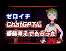 ゼロイチ ChatGPTに怪談考えてもらった 恐怖の #TTVR 第137回放送 5分で得意話をするエンタメ型プレゼン企画 2025年8月17日開催 #cluster にて開催