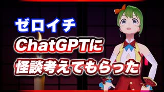 ゼロイチ ChatGPTに怪談考えてもらった 恐怖の #TTVR 第137回放送 5分で得意話をするエンタメ型プレゼン企画 2025年8月17日開催 #cluster にて開催