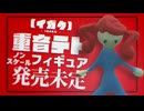 イガクが→フィギュアになっちゃうヨ Remix♭