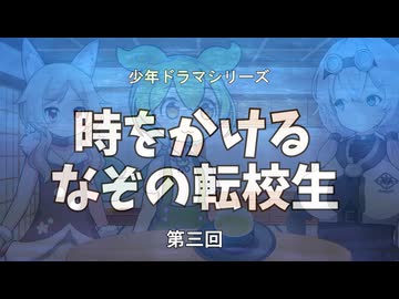 少年ドラマシリーズ「時をかけるなぞの転校生」第03回「初めて女の子を部屋にあげる」