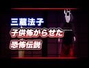 三蔵法子 子供怖がらせた恐怖伝説 @rocmaster5930 恐怖の #TTVR 第137回放送 5分で得意話をするエンタメ型プレゼン企画 2025年8月17日開催 #cluster にて開催