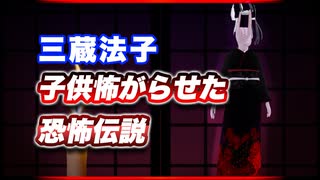 三蔵法子 子供怖がらせた恐怖伝説 @rocmaster5930 恐怖の #TTVR 第137回放送 5分で得意話をするエンタメ型プレゼン企画 2025年8月17日開催 #cluster にて開催