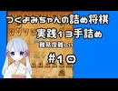 #10　つくよみちゃんの詰将棋【実践13手詰め】
