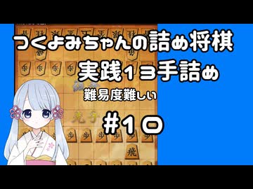 #10　つくよみちゃんの詰将棋【実践13手詰め】