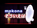 mokona そういえば @FM_77AV40EX 恐怖の #TTVR 第137回放送 5分で得意話をするエンタメ型プレゼン企画 2025年8月17日開催 #cluster にて開催