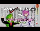 小学校のテスト（全科目）VSジッピーwithのべっち