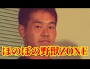 ほのぼの先輩ZONE「野獣先輩×HONOBONOZONE」音MAD