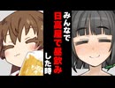 【ボイスロイド劇場】みんなで日高屋で昼飲みした時【ボイロ達の反応集】【第11回ひじき祭】