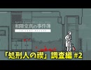 【ゆっくり実況】新興宗教なんて碌なもんじゃねぇんだから【和階堂真の事件簿 TRILOGY DELUXE】part2