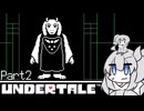 【UNDERTALE】地底に落ちたおにぎり part2【ゆっくり実況】