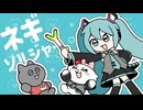 ネギソルジャー / ゆこぴ feat. 初音ミク