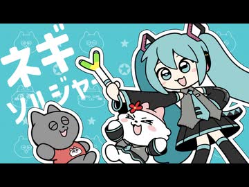 ネギソルジャー / ゆこぴ feat. 初音ミク