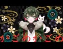 かごめかごめ歌ってみた　こーたん