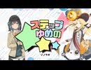 ステップ↑ゆめの★★★ / 宮舞モカ & 夢ノ結唱HALO