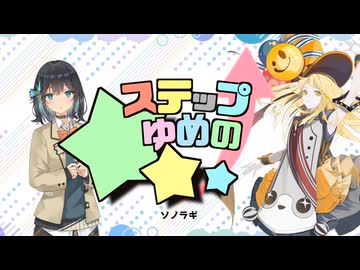 ステップ↑ゆめの★★★ / 宮舞モカ & 夢ノ結唱HALO