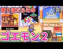 寄り道だらけのゴエモン2マッギネス part7【ゆっくり実況】