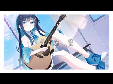 陽鈴雲/めがだみあ feat. 双葉湊音