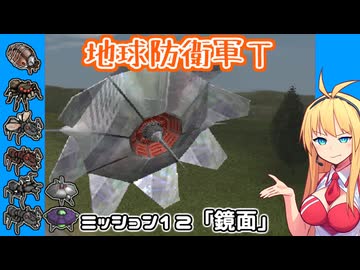 【地球防衛軍T】とあるEDFの黒歴史Part12【VOICEROID実況】