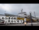想界由美の遊楽理旅　東日本一周旅.2 八甲田丸散策
