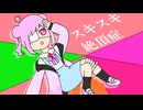 【UTAU音源配布】スキスキ絶頂症【心幸ルミィ -frappe-】