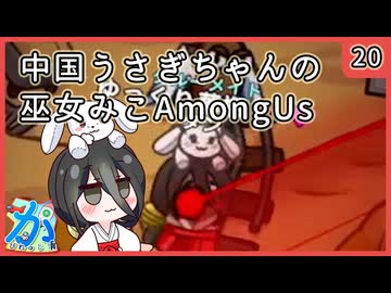 【かびれっじ】中国うさぎちゃんの巫女みこAmongUs_20