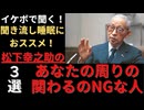 □【松下幸之助が警告！】～あなたの周りにいる「関わってはいけない人」の特徴3選！□️イケボで聞いて□聞き流し睡眠にも最適です～【人間関係の極意】□