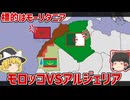 モーリタニアを巡るモロッコ・アルジェリア対立について【ゆっくり解説】