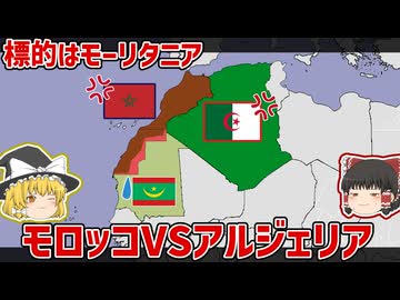 モーリタニアを巡るモロッコ・アルジェリア対立について【ゆっくり解説】