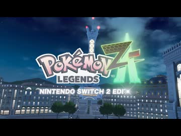 【ポケモン新作】『ポケモンレジェンズ ゼットエー Pokémon LEGENDS Z-A』4人で通信対戦！「Z-A Battle Club」