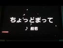 【歌ってみた⭐︎】ちょっとまって【般若】