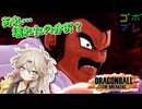にゅー！つむぎちゃんのごぼぶれ動画　抑制への道が遠い　＃４４　【春日部つむぎ実況】【ドラゴンボールザブレイカーズ】