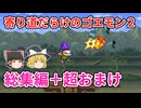 寄り道だらけのゴエモン2マッギネス 総集編＋超おまけ