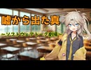 嘘から出た真【ソフトウェアトーク劇場】