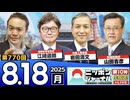 2025/8/18(月)ニッポンジャーナル 江崎道朗/山田吉彦/岩田清文/居島一平