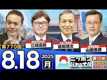 2025/8/18(月)ニッポンジャーナル 江崎道朗/山田吉彦/岩田清文/居島一平