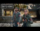 荒れ果てた世界を生き延びろ。【DAYS GONE実況part95】