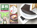 業務スーパーの「牛乳パックに入ったデカい水ようかん（288円）」