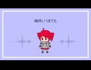 夢中毒 / かいる feat.重音テトSV