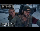 荒れ果てた世界を生き延びろ。【DAYS GONE実況part96】