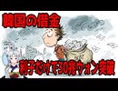 【韓国の反応】韓国の借金、今年支払う利子が30兆ウォンを突破【きょうの気になる詩。】