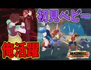 対ベビー初見だけど勝ちに貢献してるぜェ！【ドラゴンボールザブレイカーズ】