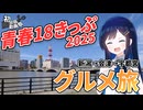 【2025初投稿動画祭】青春18きっぷグルメ旅【双葉湊音】