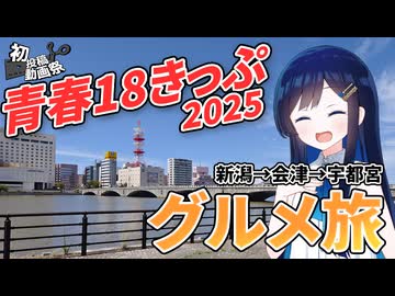 【2025初投稿動画祭】青春18きっぷグルメ旅【双葉湊音】