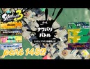 2025夏 Sizzle Seasonカタログレベル100を目指す！！【Splatoon3実況part1492】