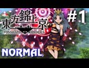 東方錦上京 Normal 初見実況 #1