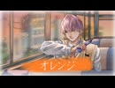 【オレンジ３部作 歌ってみた】オレンジ / 支穏蘭世 cover【ヌイドル系Vtuber】