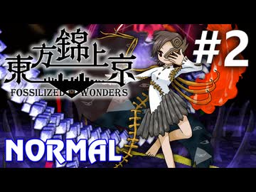 東方錦上京 Normal 初見実況 #2